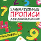 Учим цифры: Занимательные прописи для дошкольников