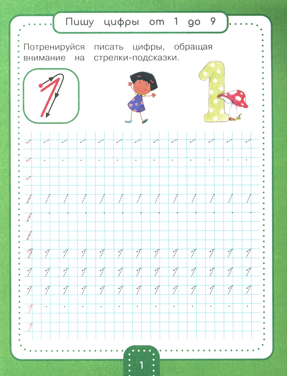 Учим цифры: Занимательные прописи для дошкольников