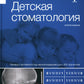 Детская стоматология. 2-е изд