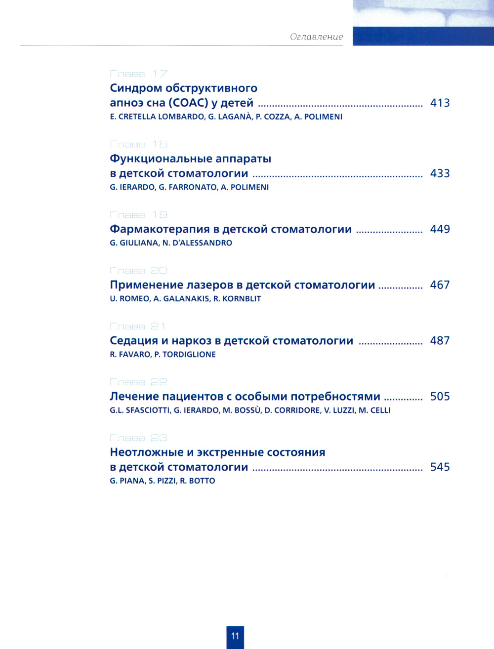 Детская стоматология. 2-е изд