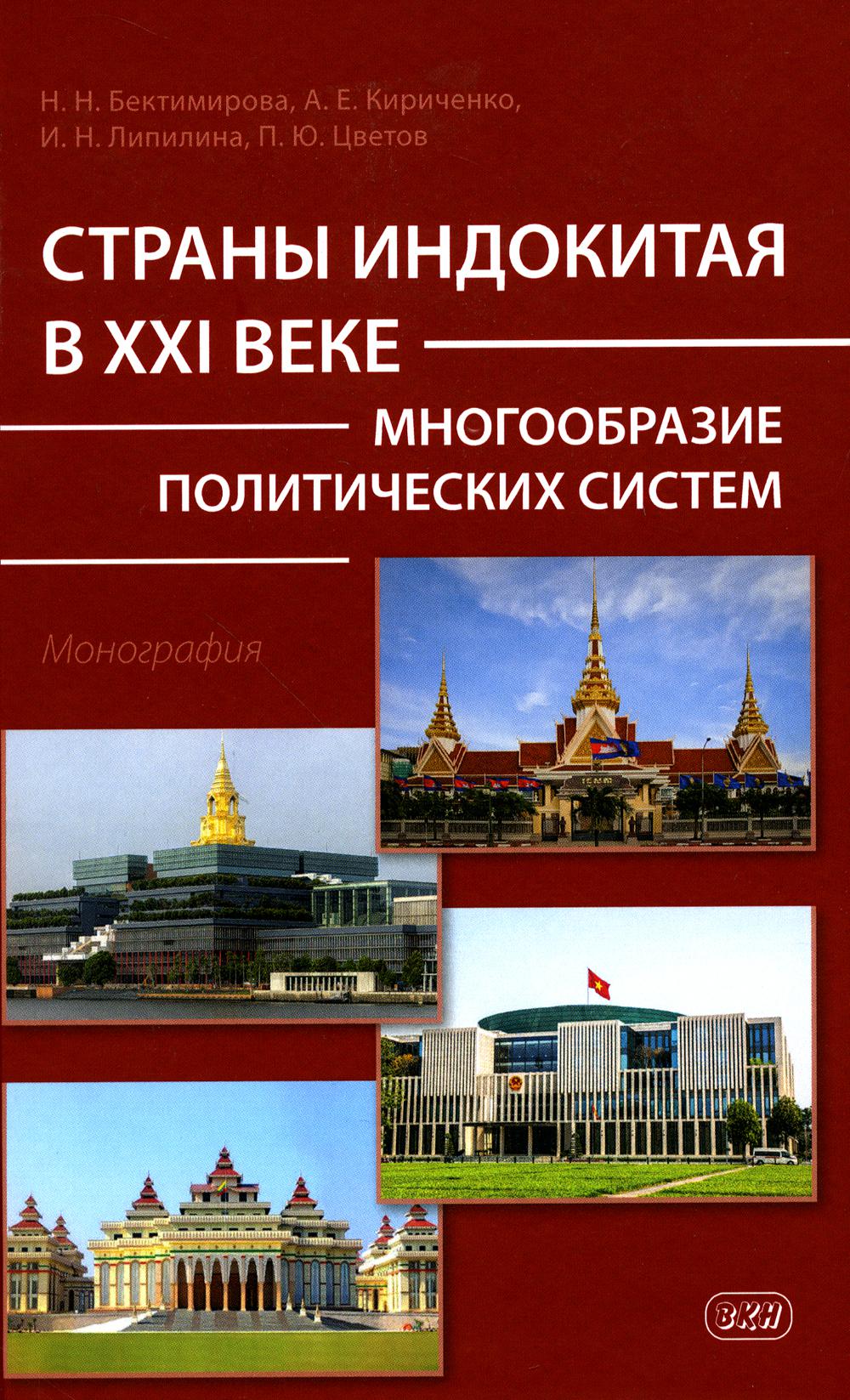 Les États indonésiens à la XXIème année : plusieurs systèmes politiques : monographie
