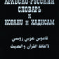Арабско-русский словарь к Корану и хадисам