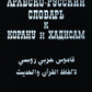 Арабско-русский словарь к Корану и хадисам