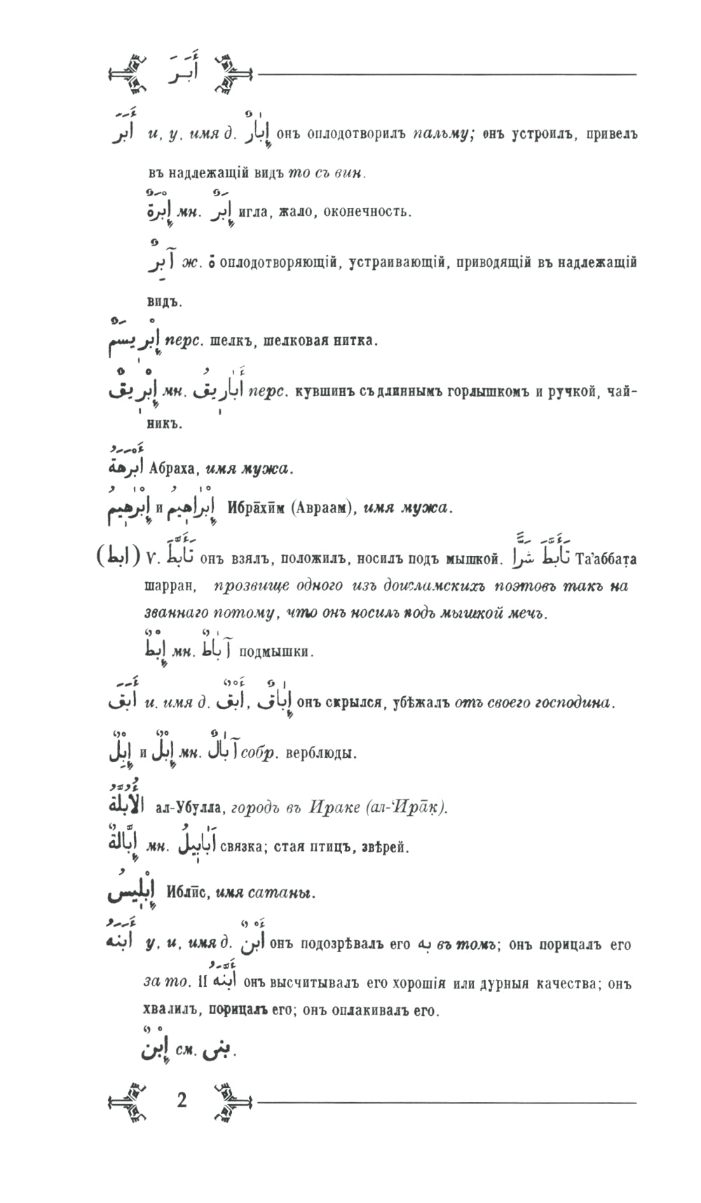 Арабско-русский словарь к Корану и хадисам
