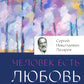 Опыт выживания. Ч. 2. Человек есть любовь