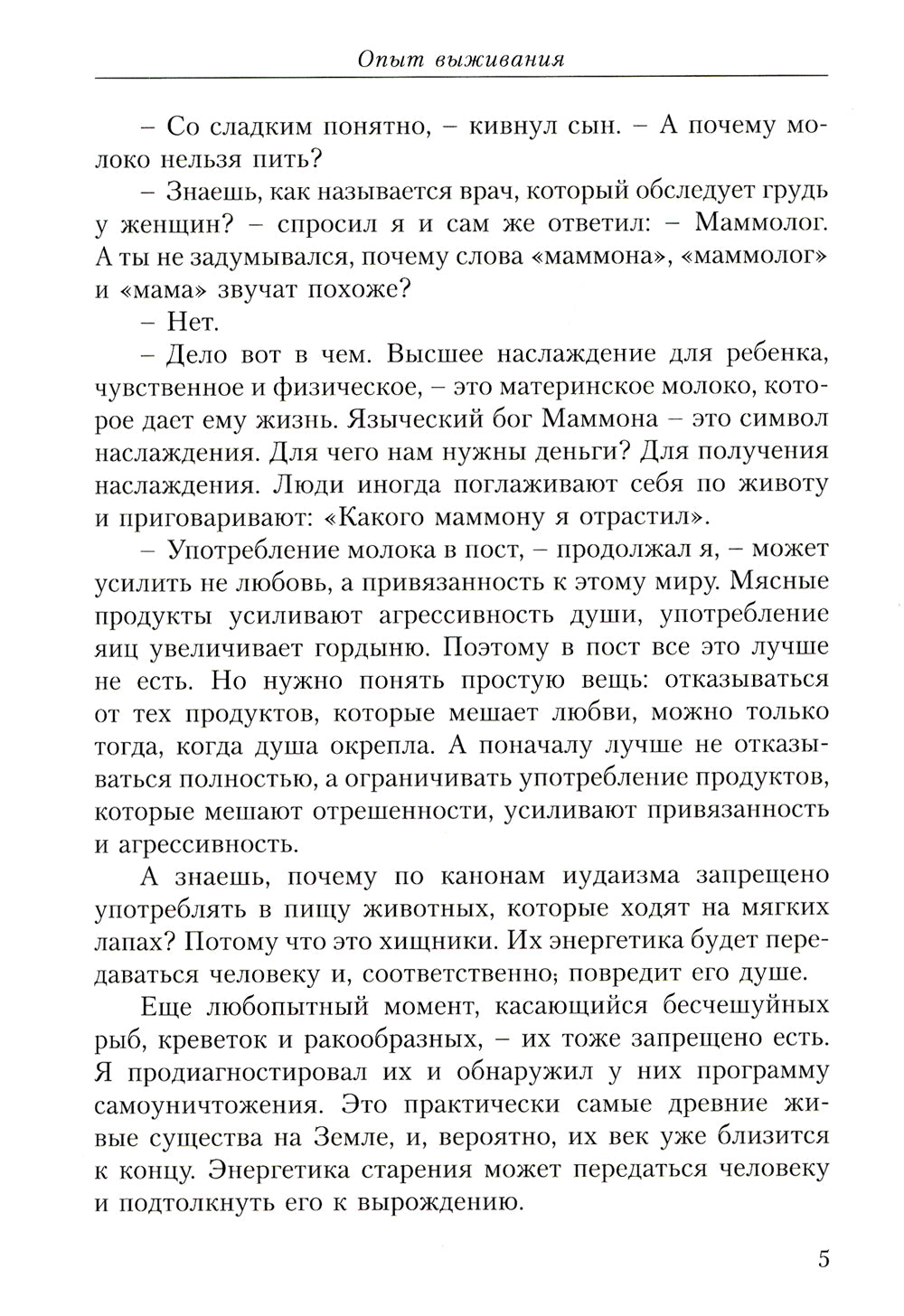 Опыт выживания. Ч. 2. Человек есть любовь