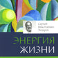 Воспитание родителей. Ч. 3. Энергия жизни. Человек будущего