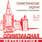 Олимпиадная математика. Геометрические задачи с решениями и указаниями. 5-7 кл.: Учебно-методическое пособие