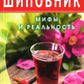 Шиповник: Мифы и реальность