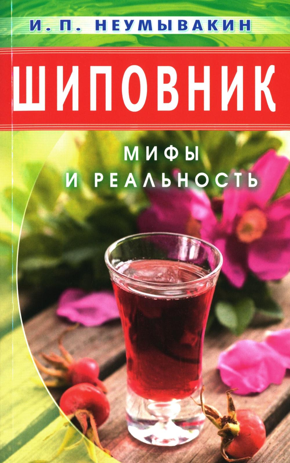 Шиповник: Мифы и реальность
