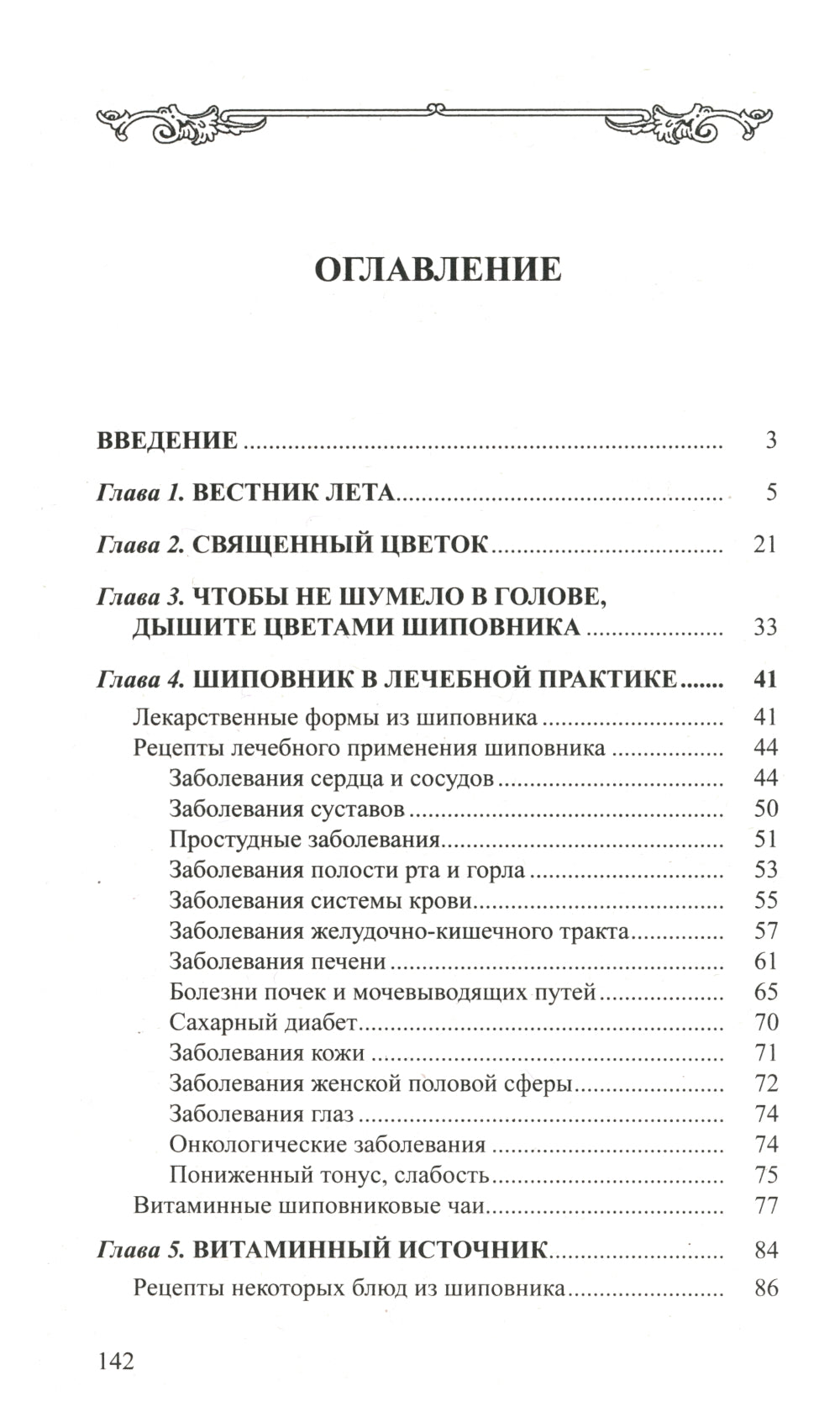 Шиповник: Мифы и реальность