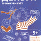 Деньги. Тренируемый счет. Знакомимся с данными и учимся их считать. Развивающие тетради вместе с Конни!