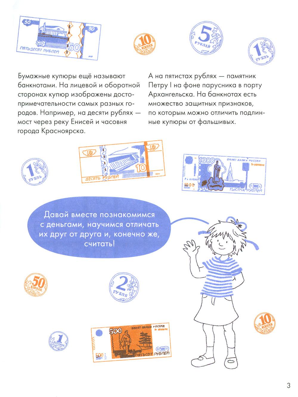 Деньги. Тренируемый счет. Знакомимся с данными и учимся их считать. Развивающие тетради вместе с Конни!