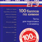 100 баллов по химии. Тесты для подготовки к экзамену: Учебное пособие. 2-е изд