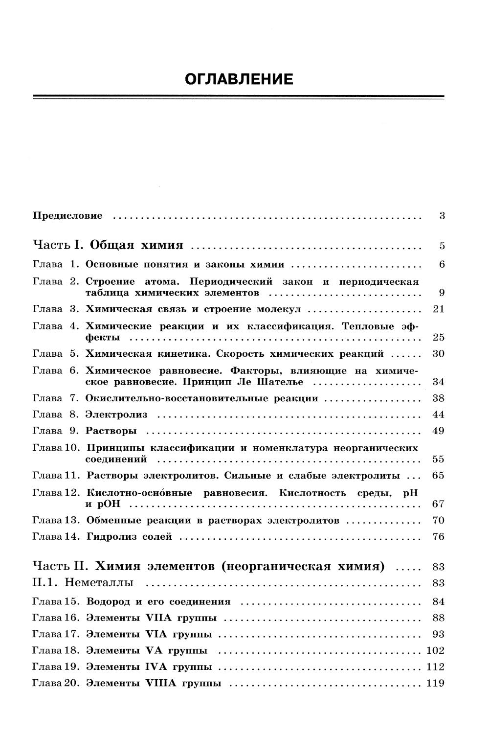 100 баллов по химии. Тесты для подготовки к экзамену: Учебное пособие. 2-е изд