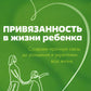 Привязанность в жизни ребенка. Создаем прочную связь до роджения и укрепляем вс жизнь