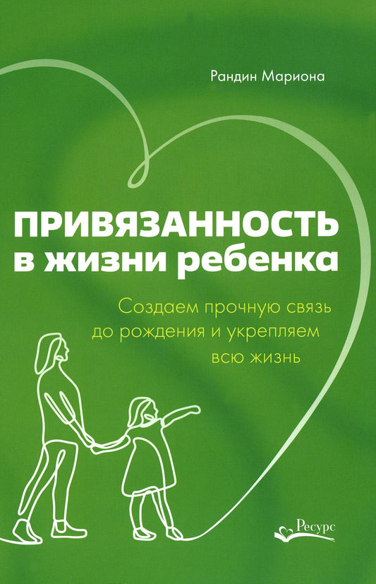 Привязанность в жизни ребенка. Создаем прочную связь родства и укрепляем жизнь.