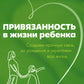 Привязанность в жизни ребенка. Создаем прочную связь до роджения и укрепляем вс жизнь