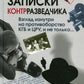 Записки контрразведчика. Взгляд изнутри на противоборство КГБ и ЦРУ, и не только… Кн. 1