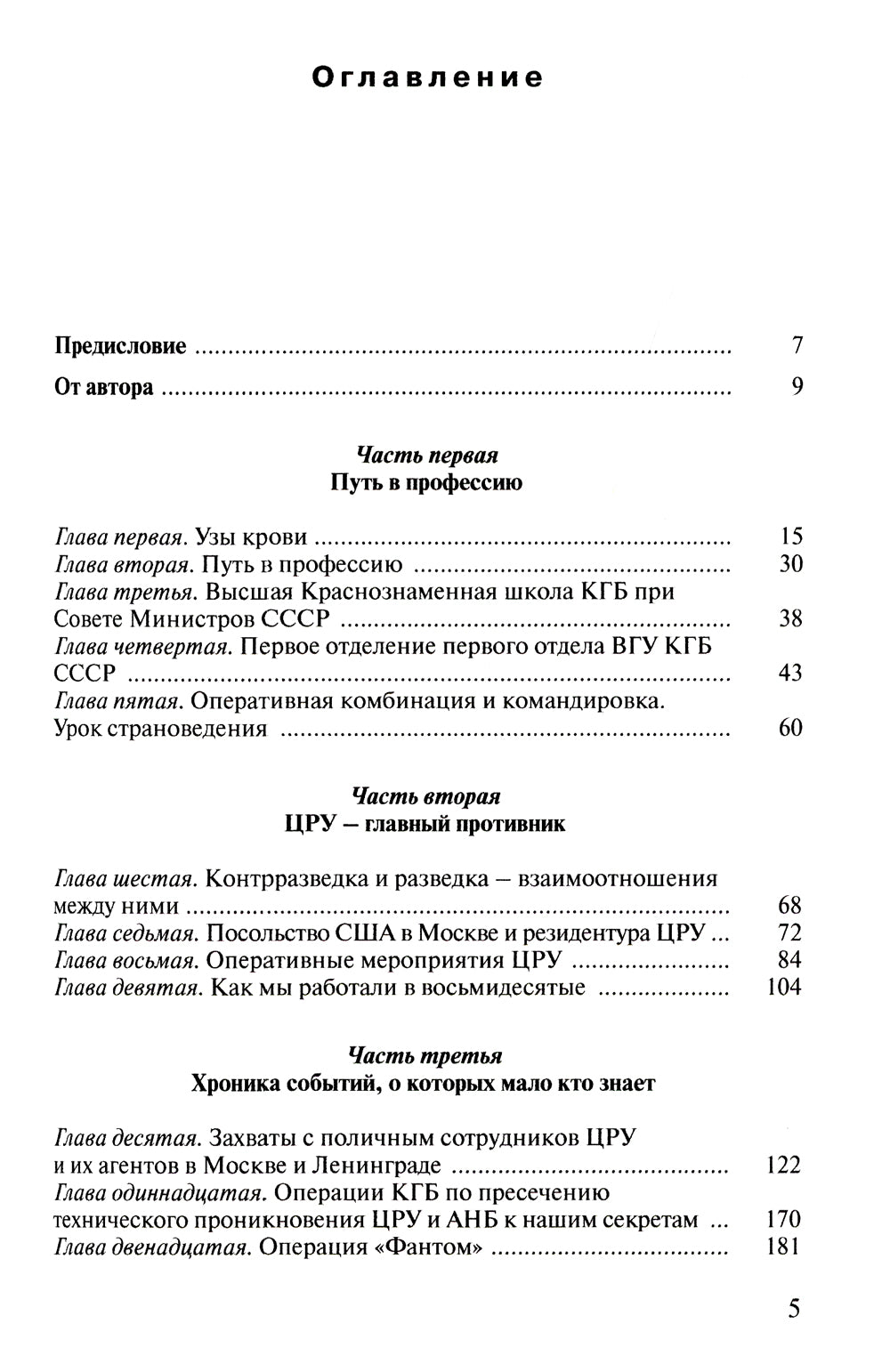 Записки контрразведчика. Взгляд изнутри на противоборство КГБ и ЦРУ, и не только… Кн. 1