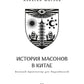 История масонов в Китае. Великий Архитектор для Поднебесной