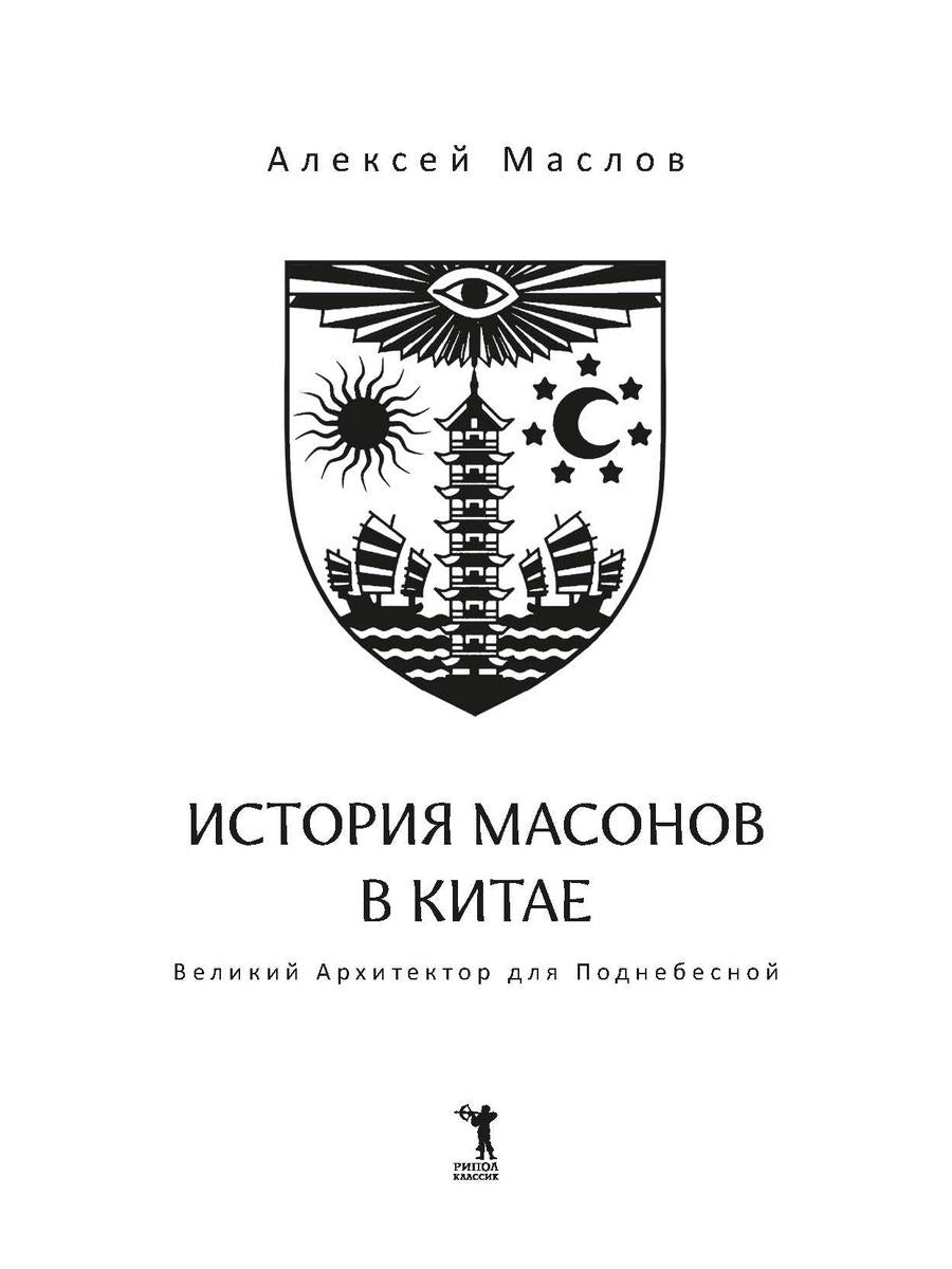 История масонов в Китае. Великий Архитектор для Поднебесной
