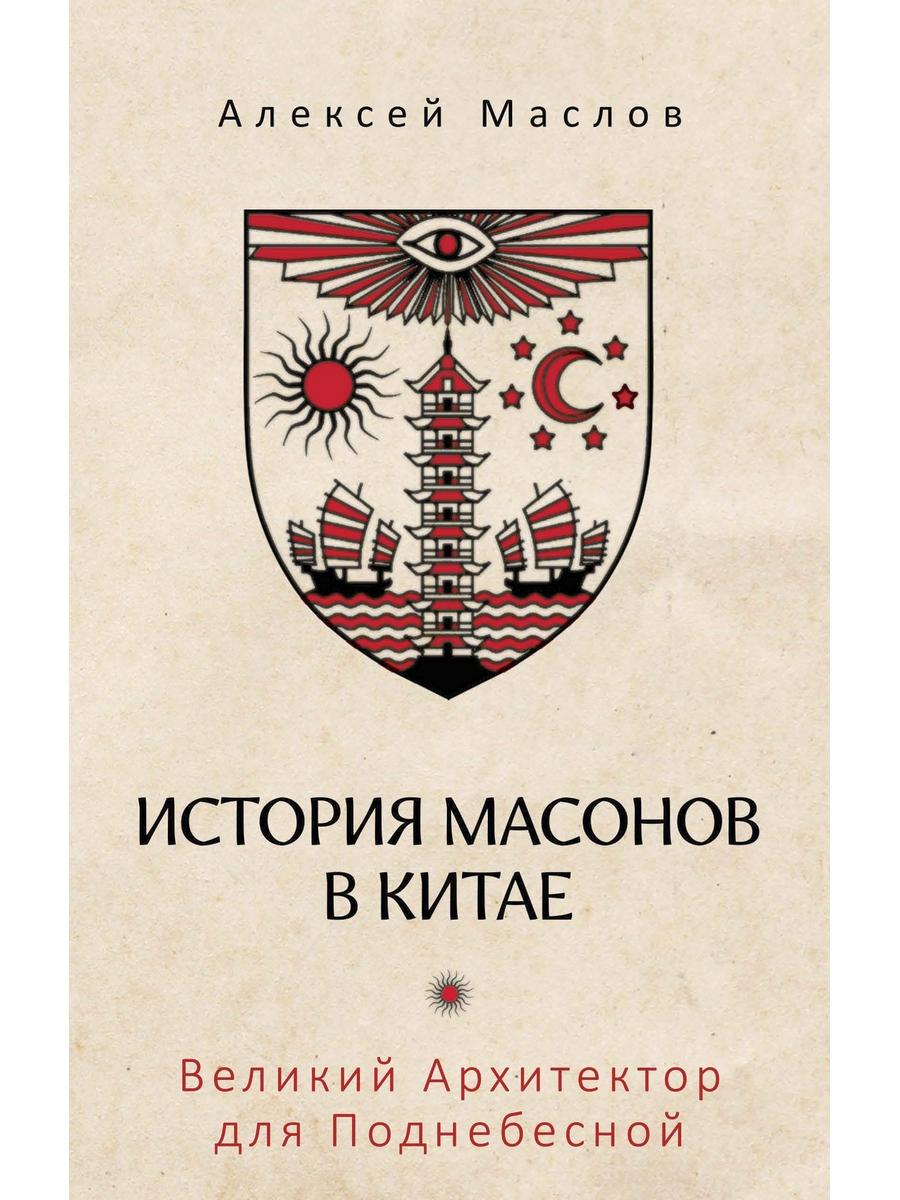 История масонов в Китае. Великий Архитектор для Поднебесной