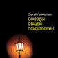Основы общей психологии
