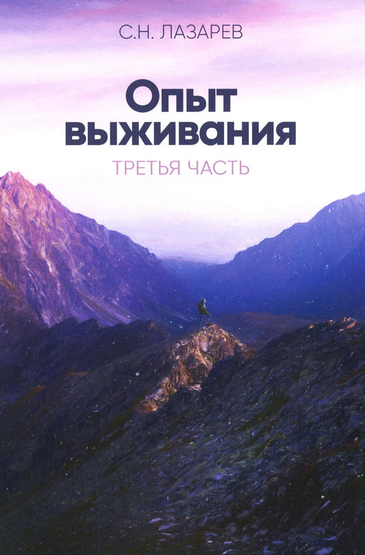 Опыт выживания. Ч. 3