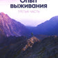 Опыт выживания. Ч. 3