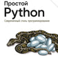 Простой Питон. Современный стиль программирования. 2-е изд