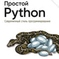 Простой Питон. Современный стиль программирования. 2-е изд