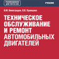 Техническое обслуживание и ремонт автомобильных двигателей: Учебник.