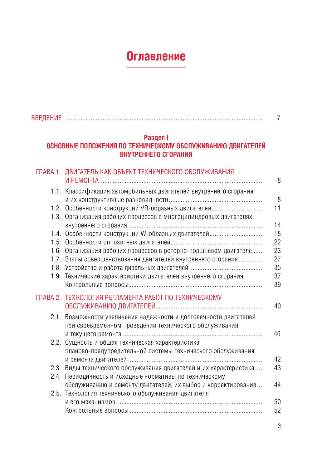 Техническое обслуживание и ремонт автомобильных двигателей: Учебник.