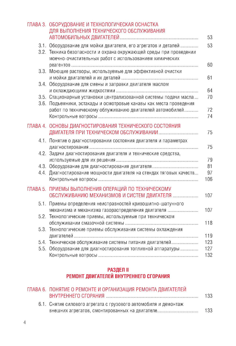 Техническое обслуживание и ремонт автомобильных двигателей: Учебник.
