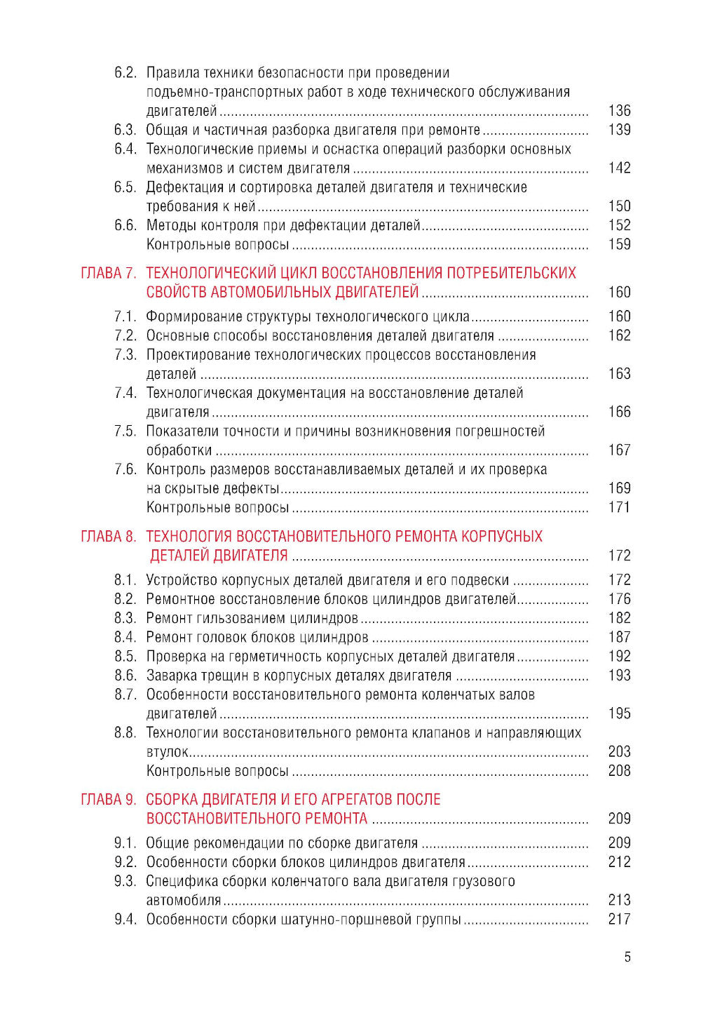 Техническое обслуживание и ремонт автомобильных двигателей: Учебник.