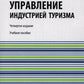 Управление индустрией туризма: Учебное пособие. 4-е изд., испр. и доп