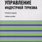 Управление индустрией туризма: Учебное пособие. 4-е изд., испр. и доп