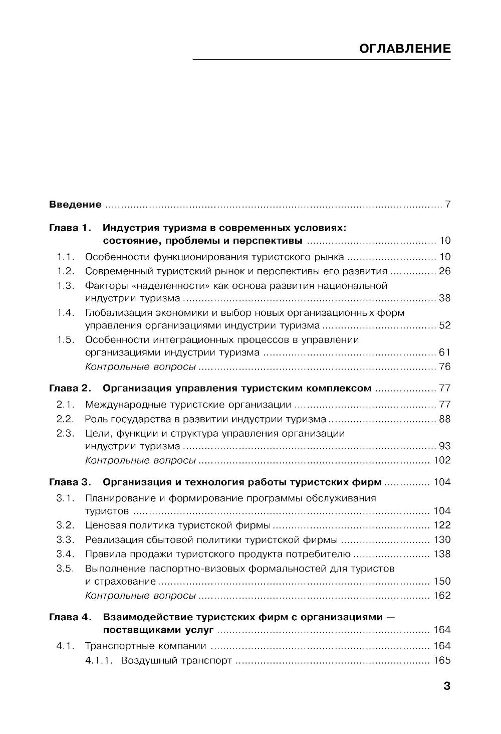 Управление индустрией туризма: Учебное пособие. 4-е изд., испр. и доп