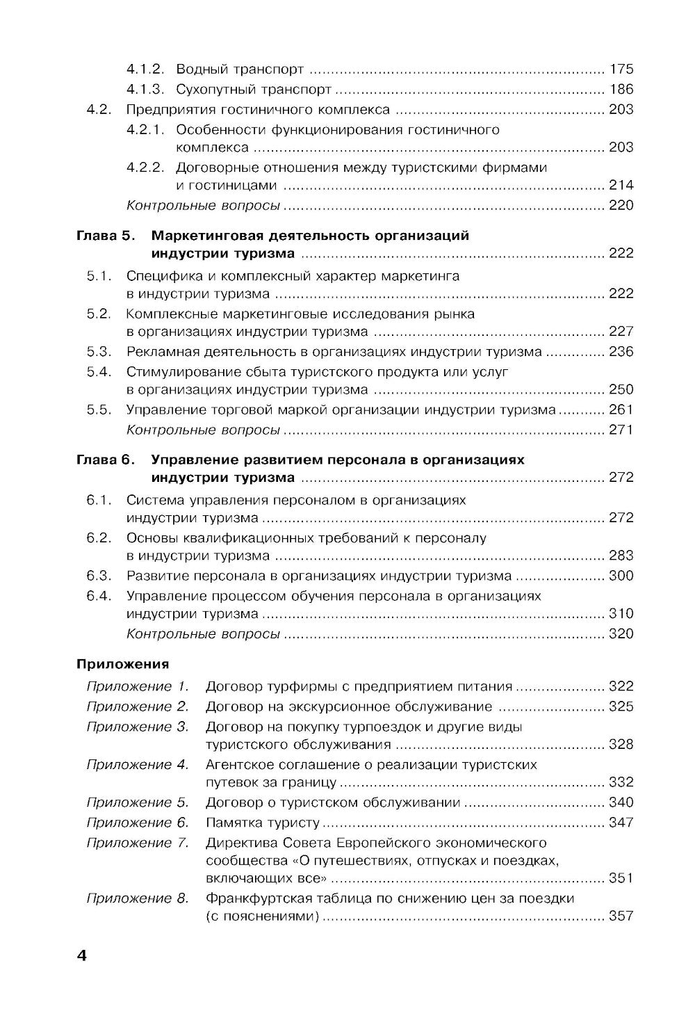 Управление индустрией туризма: Учебное пособие. 4-е изд., испр. и доп