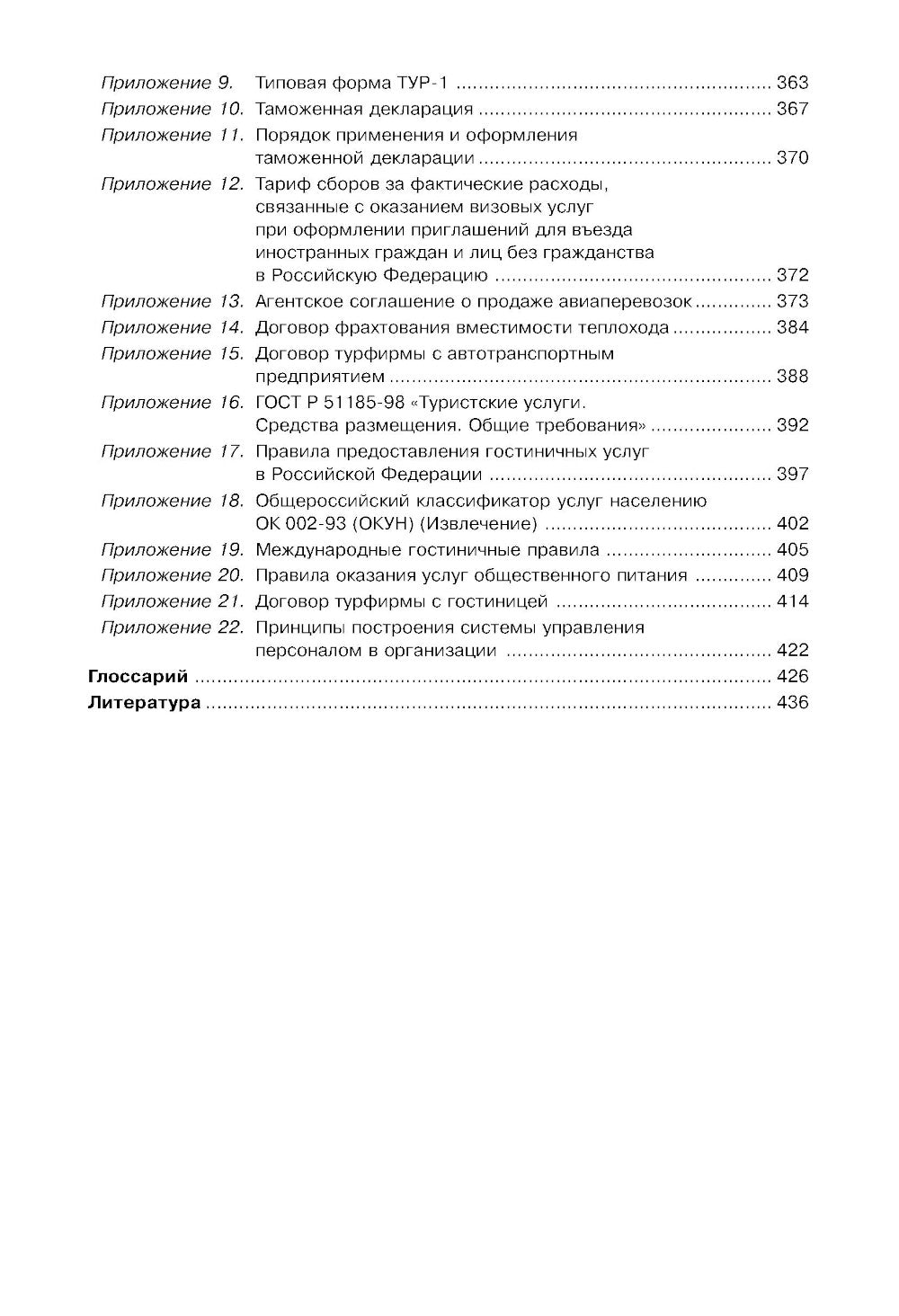 Управление индустрией туризма: Учебное пособие. 4-е изд., испр. и доп
