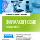 Фармакогнозия. Общая часть: Учебное пособие