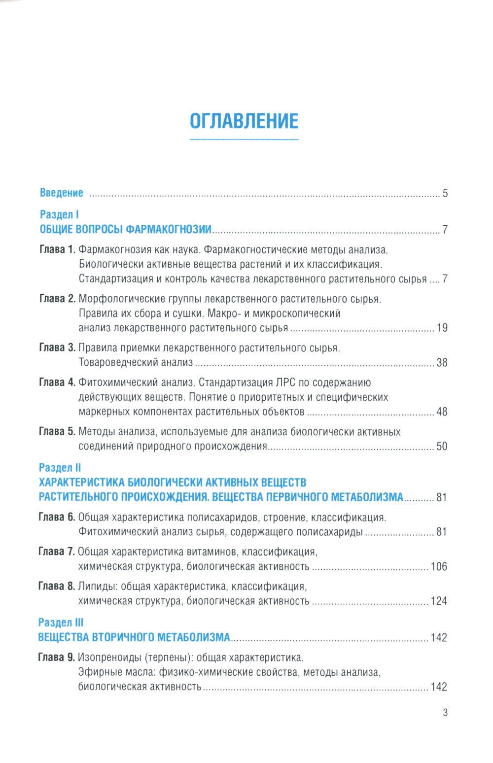 Фармакогнозия. Общая часть: Учебное пособие