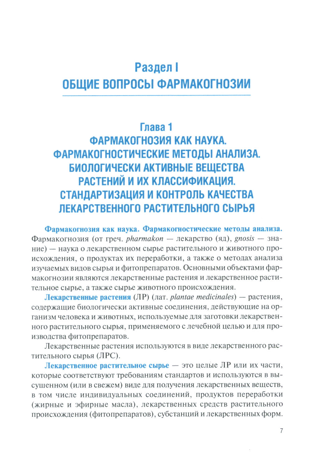 Фармакогнозия. Общая часть: Учебное пособие