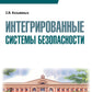 Интегрированные системы безопасности: Учебное пособие