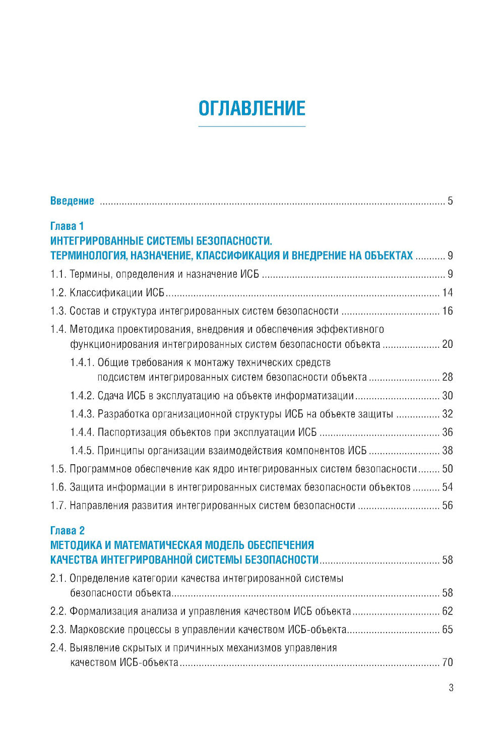 Интегрированные системы безопасности: Учебное пособие
