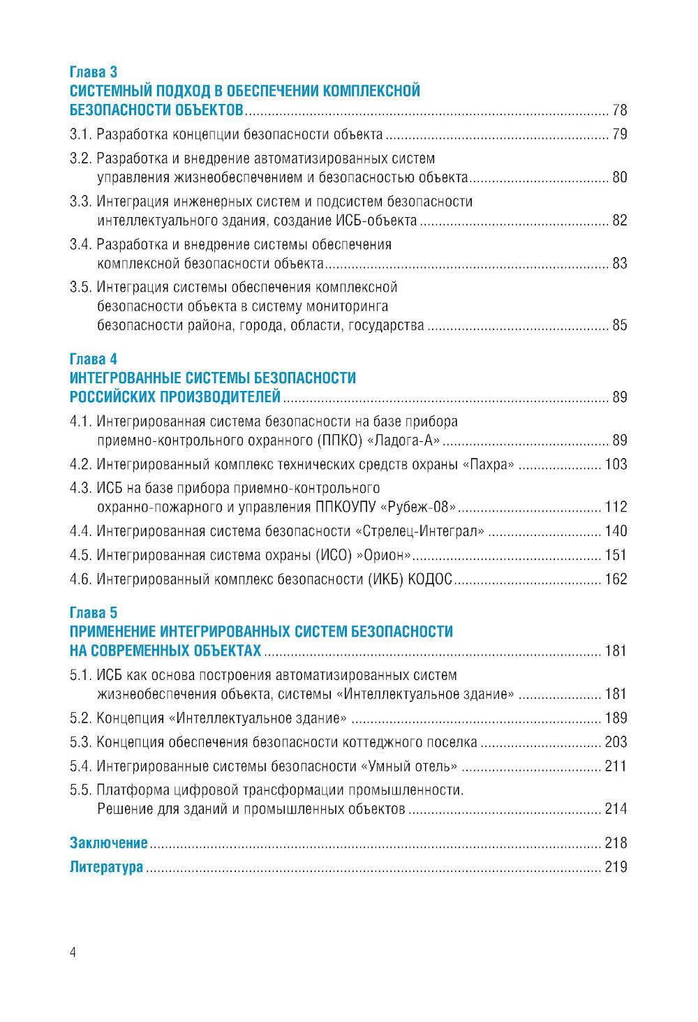 Интегрированные системы безопасности: Учебное пособие