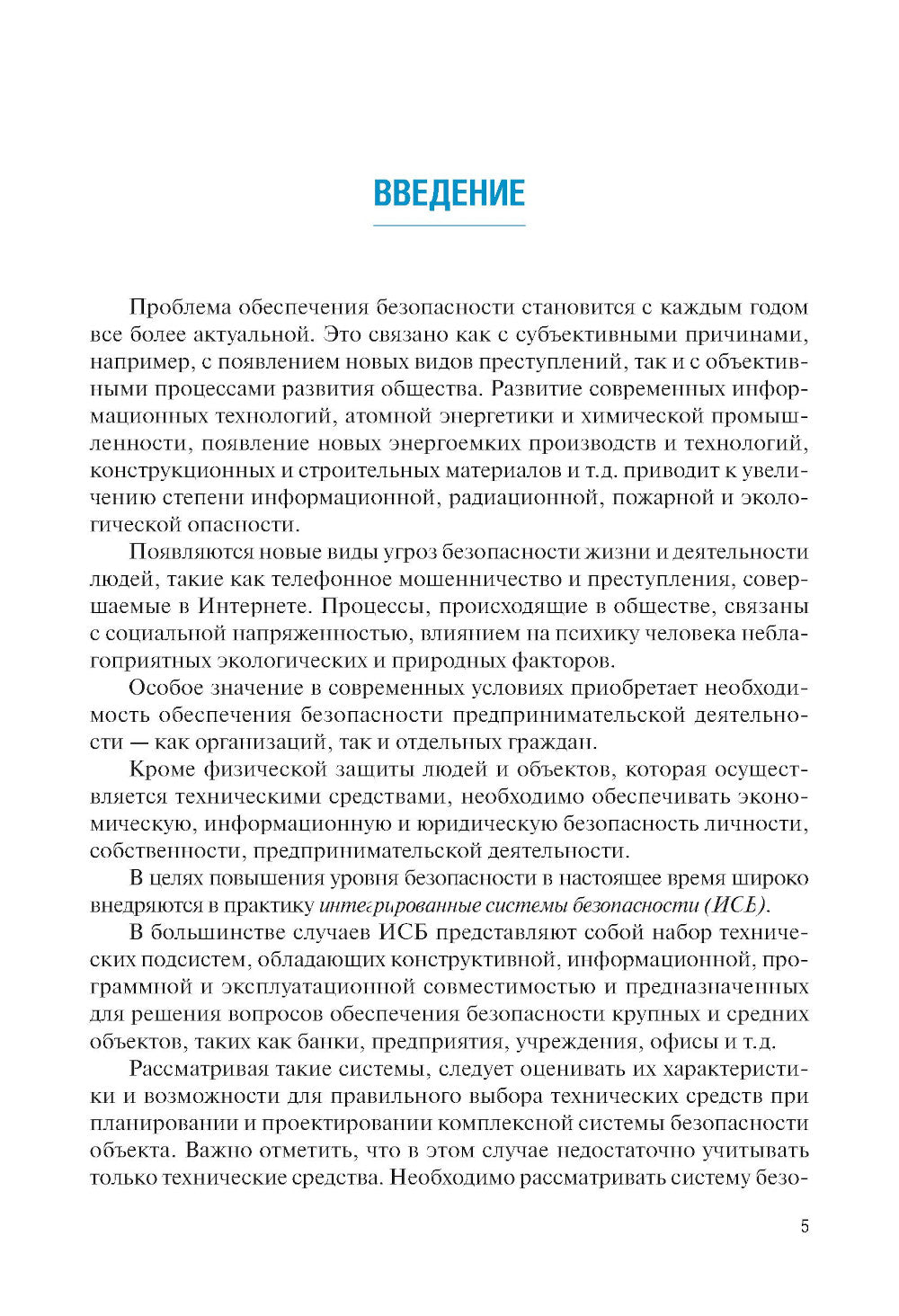 Интегрированные системы безопасности: Учебное пособие