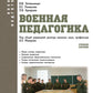 Военная педагогика: Учебное пособие