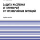 Защита населения и территорий от чрезвычайных ситуаций: Учебное пособие